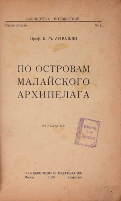 Арнольди В.М. По островам Малайского архипелага. 2-е изд. М.; Пг.: Госиздат, 1923.